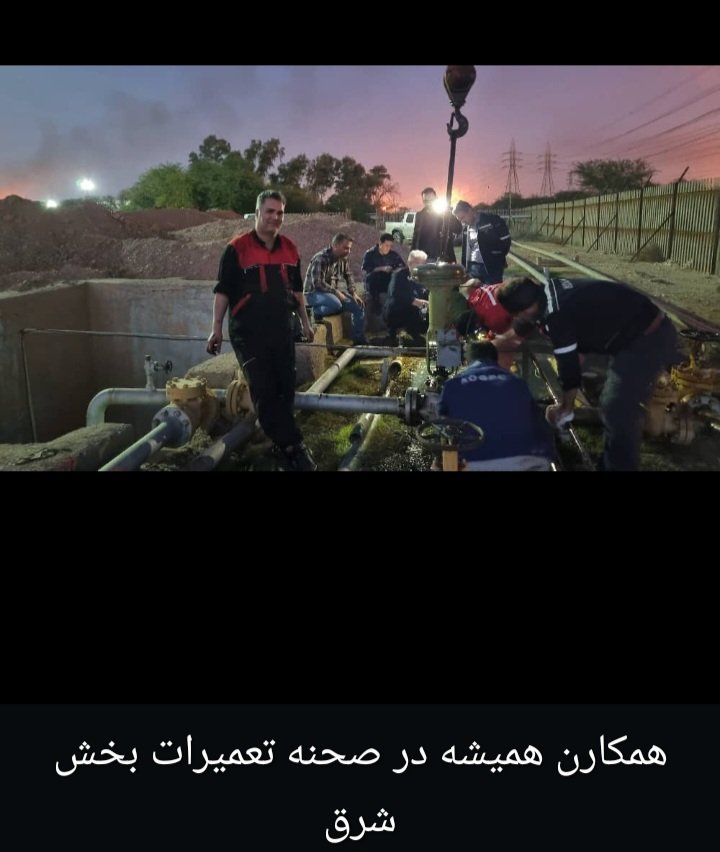 دیر بازیست که کارکنان مناطق ملی نفت‌خیز جنوب مورد کم لطفی قرار گرفته اند
مجموعه مناطق ملی نفت خیز جنوب، زنجیره همکاری کارکنانی است که در قسمت ستادی و عملیاتی دست به دست هم در راستای اهداف عالیه سازمان که همان رشد تولید است، گام بر میدارند
روز و شب محلی از اعراب در این صنعت ندارد