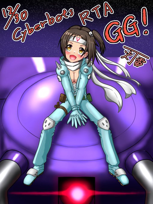 改めてサイバーボッツRTA完走お疲れ様でした!
走者のイツキくん、解説の散神無…じゃなくてちりじんむさん素晴らしい走りでした!GG! 