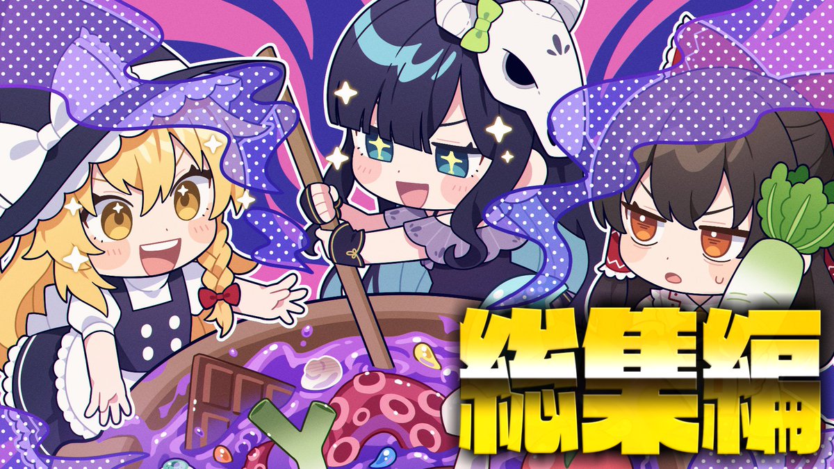 大晦日！！！ 総集編！！！ サムネイルはあした様(@akebiashita