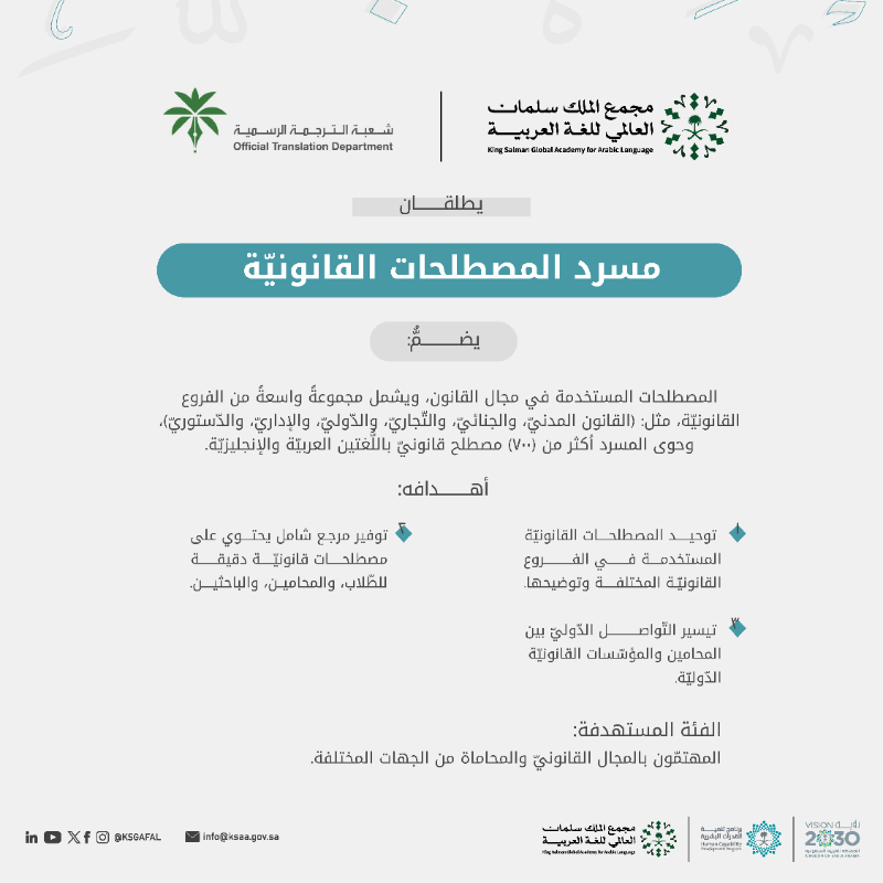 KSGAFAL's tweet photo. إسهامًا في دعم أعمال التّرجمة القانونيّة؛ يطلق #مجمع_الملك_سلمان_العالمي_للغة_العربية (مسرد المصطلحات القانونيّة) بالشّراكة مع هيئة الخبراء، وهو مرجع يدعم المحامين، والقضاة، والطّلاب، وكلّ المهتمّين بدراسة القانون وتطبيقه.
#برنامج_تنمية_القدرات_البشرية