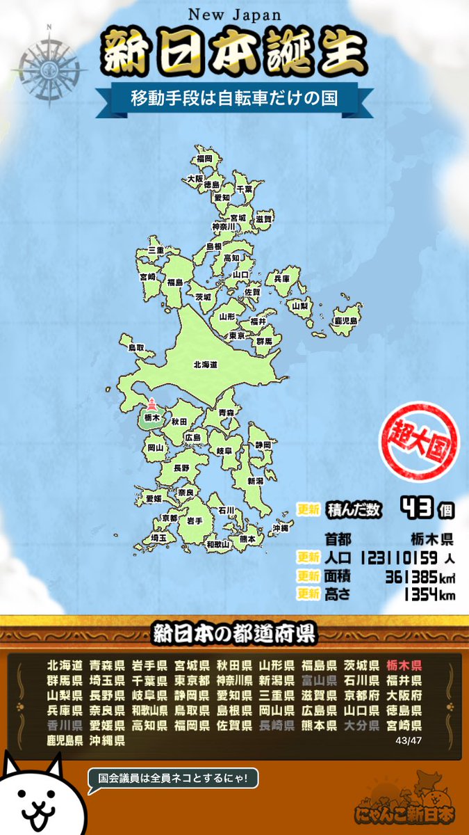 新日本列島が誕生にゃ～！
Google Play : play.google.com/store/apps/det…
App Store: apps.apple.com/jp/app/id15393…
#にゃんこ新日本