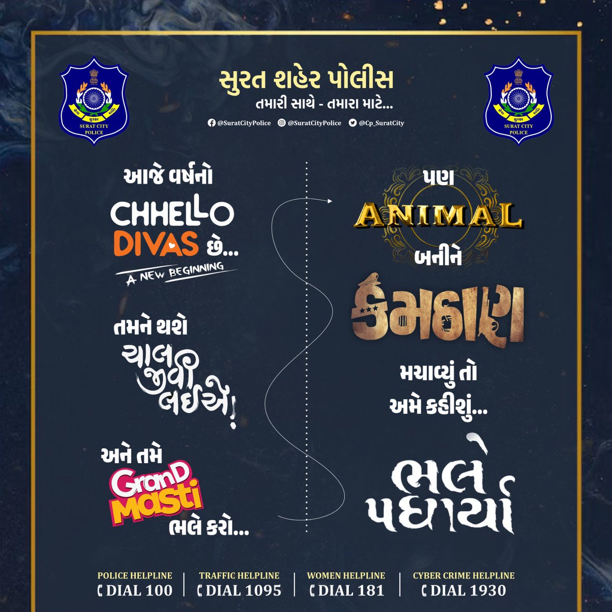 Surat City Police (@cp_suratcity) on Twitter photo આજે 31મી ડિસેમ્બર છે
વર્ષનો છેલ્લો દિવસ !
તમને થશે જ કે
“ચાલ જીવી લઇએ!”
અને
તમે
“ગ્રાન્ડ મસ્તી” ભલે કરો
પણ
“ANIMAL”
બનીને
“કમઠાણ” મચાવ્યું તો
અમે જરૂરથી કહીશું
“ભલે પધાર્યા!”
-તમારી સુરત શહેર પોલીસ
<a href="/sanghaviharsh/">Harsh Sanghavi</a>
#સુરત_શહેર_પોલીસ_તમારી_સાથે_તમારા_માટે આજે 31મી ડિસેમ્બર છે
વર્ષનો છેલ્લો દિવસ !
તમને થશે જ કે
“ચાલ જીવી લઇએ!”
અને
તમે
“ગ્રાન્ડ મસ્તી” ભલે કરો
પણ
“ANIMAL”
બનીને
“કમઠાણ” મચાવ્યું તો
અમે જરૂરથી કહીશું
“ભલે પધાર્યા!”
-તમારી સુરત શહેર પોલીસ
<a href="/sanghaviharsh/">Harsh Sanghavi</a>
#સુરત_શહેર_પોલીસ_તમારી_સાથે_તમારા_માટે