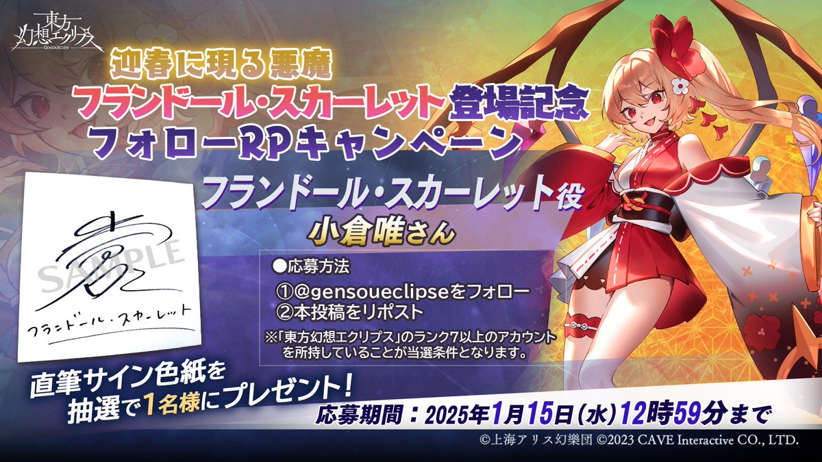 迎春に現る悪魔」フランドール・スカーレット登場記念 / フォロー＆RP