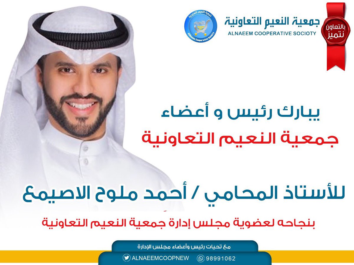 #جمعية_النعيم_التعاونية

يبارك رئيس وأعضاء 
#جمعية_النعيم_التعاونية
للأستاذ المحامي / أحمد ملوح الاصيمع
بنجاحه لعضوية مجلس إدارة جمعية النعيم التعاونية

#بالتعاون_نتميز
