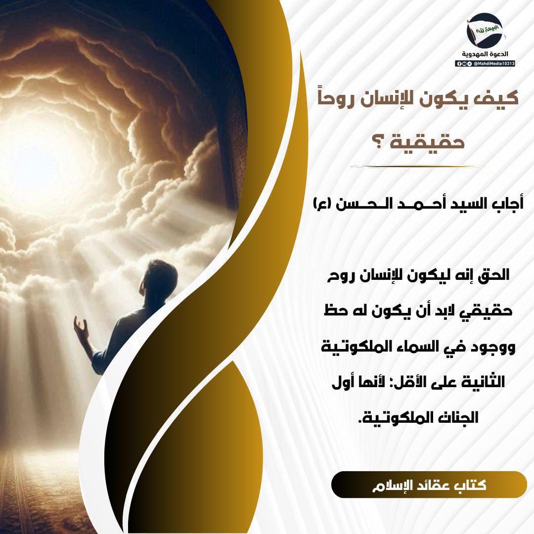 Naahmd13's tweet photo. يقول السيد #احمد_الحسن ع وصي و رسول الإمام المهدي ع : الحق إنه ليكون للإنسان روح حقيقي لابد أن يكون له حظ ووجود في السماء الملكوتية الثانية على الأقل؛ لأنها أول الجنات الملكوتية.

للم��يد من علوم يماني آل محمد ع واثبات احقيته راجع الرابط التالي:-
https://t.co/z6KJDOYXgC https://t.co/3orgKFEr1q