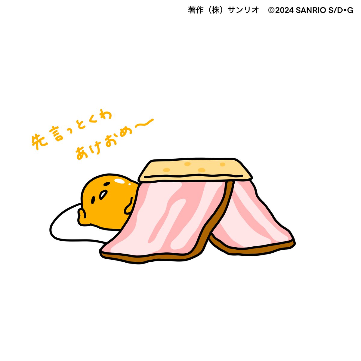 gudetama_sanrio's tweet photo. 先言っとくわ、あけおめ〜 https://t.co/UN0VHUusIZ