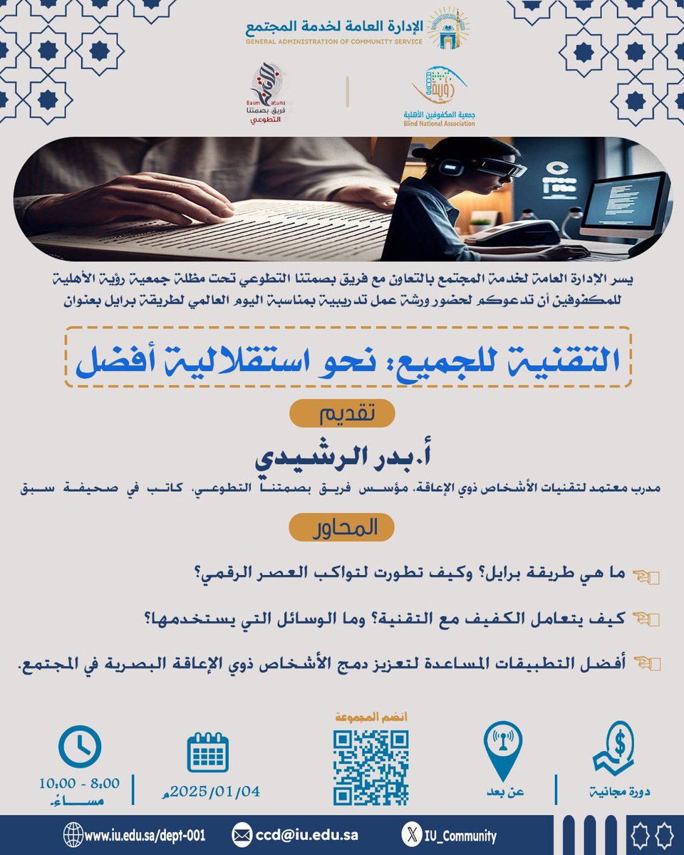 في #اليوم_العالمي_لطريقة_برايل لنرتقي معًا نحو مستقبل مشرق 🌟
ندعوكم لحضور ورشة العمل التدريبية✨ التقنية للجميع نحو استقلالية أفضل.
لتعزيز الاستقلالية للأفراد من ذوي الإعاقة البصرية، واستكشاف أحدث الأدوات التقنية ✨
🎙️ تقديم: أ. بدر الرشيدي <a href="/BaderAlrushedi/">بدر الرشيدي👨🏻‍🦯</a> 
التفاصيل في الصورة 👇