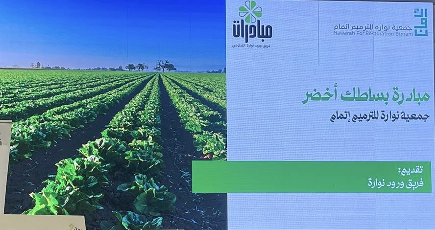 EtmamOrg's tweet photo. اطلقت #جمعية_نواره_للترميم_اتمام مبادرة #بساطك_اخضر والتي نفذت على مرحلتين.
المرحلة الاولى: تحسين جودة حياة المستفيدين من خلال تعزيز الوعي بأهمية البيئة الخضراء وتشجيع الزراعة المستدامة لترتقي بجودة حياة المستفيدين وتم تزويدهم بالشتلات.
 المرحلة الثانية: تقديم ورشة تدريبية لطلاب وطالبات المدارس بالتعاون مع @noarah__2 
بتوعيتهم بأهمية الأشجار وطرق الزراعة الصحيحة، مع تطبيق عملي وأنشطة للإدارات  في المرحلة الابتدائية والمتوسطة.

#وزارة_البلديات_والاسكان 
#الاسكان_التنموي 
#القطاع_غير_الربحي