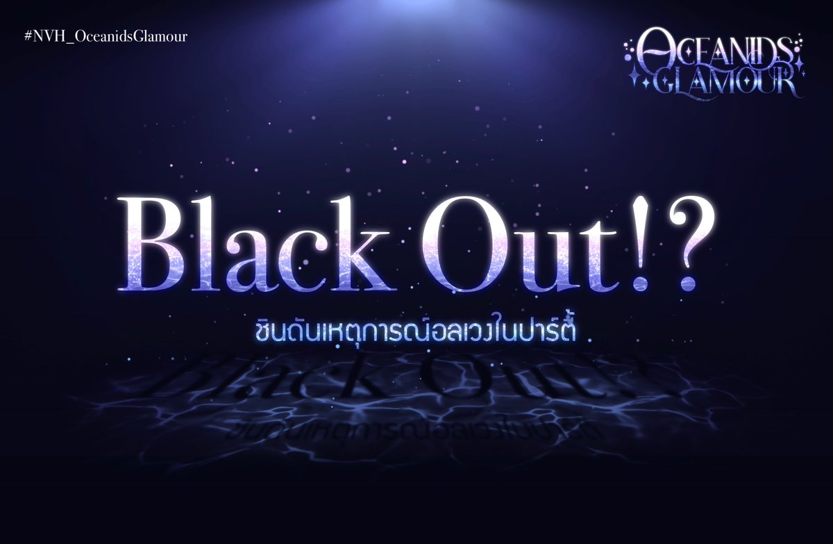 NVH_Sinclair's tweet photo. #NVH_OceanidsGlamour

ระหว่างที่ทุกคนกำลังสนุก จู่ๆ ทั้งแสงไฟและเสียงดนตรีภายในงานก็ดับมืดลง! แม้เหตุขัดข้อง(?) จะกินเวลาเพียงครู่สั้นๆ แต่มันก็มากพอจะทำให้เกิดเหตุไม่คาดฝันในความมืด คุณจะพบกับอะไรเข้าหลังจากที่แสงสว่างกลับมากันนะ

Link: https://t.co/QCEtRRy1U1 https://t.co/r1TOu9GDda