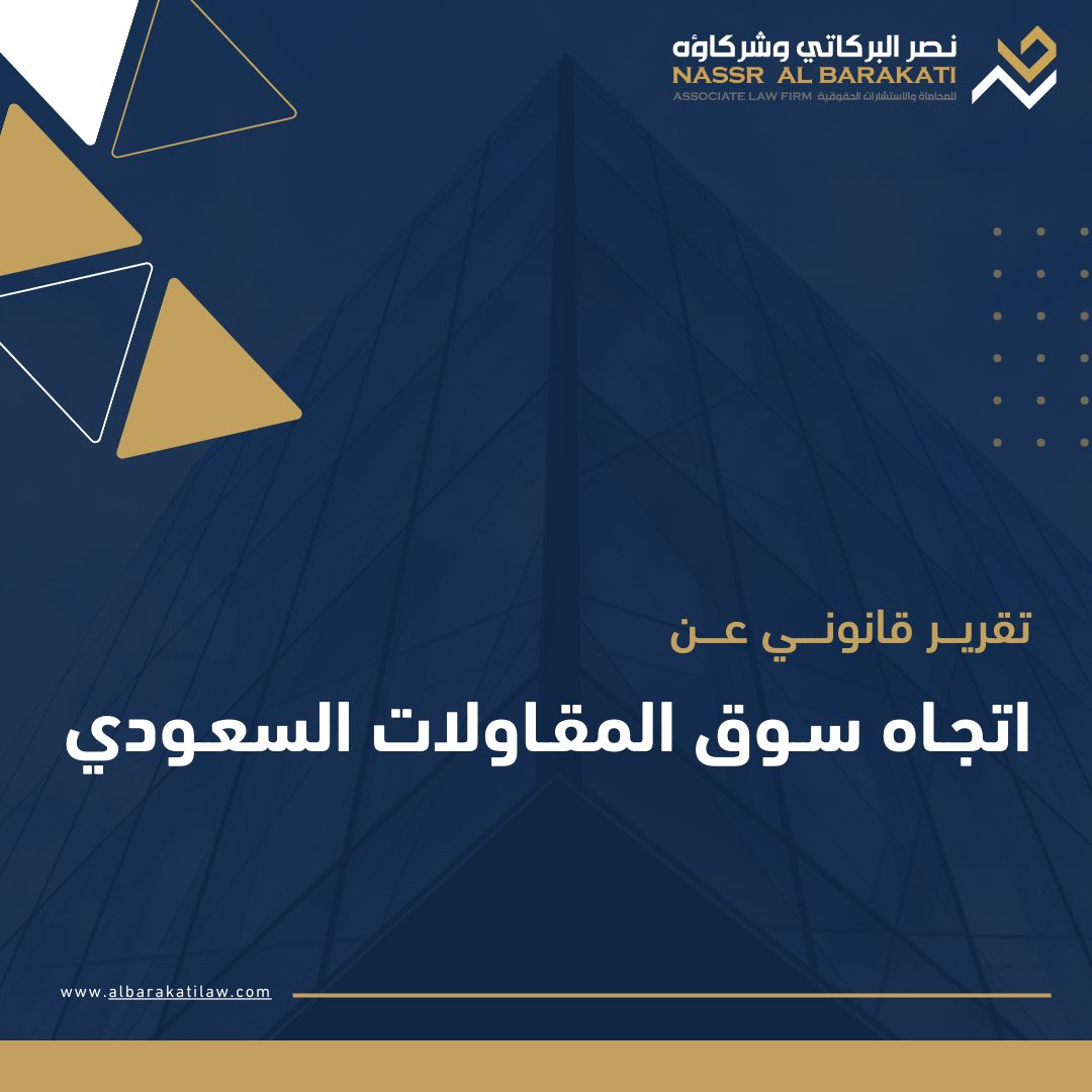 تقرير قانوني حول اتجاهات سوق المقاولات في السعودية

نقدم لك في هذا التقرير تحليل متكامل حوّل التحولات المختلفة التي شهدها السوق والتحديات القانونية الناشئة وأضفنا دور الجهات الرسمية مثل الهيئة السعودية للمقاولين في تنظيم القطاع 

من المحاور الرئيسية التي تطرقنا لها وقمنا بتغطيتها