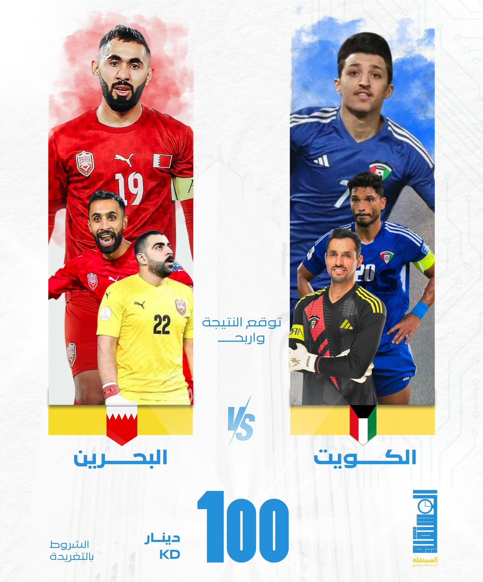 مسابقة القائمة المستقلة 
توقع نتيجة مباراة منتخبنا الوطني مع منتخب البحرين الشقيق  🇰🇼🇧🇭

الشروط : 
- طالب او طالبة في كلية الحقوق 
- ⁠توقع النتيجة 
- ⁠رتويت للتغريده 

#Mostaqilla_law