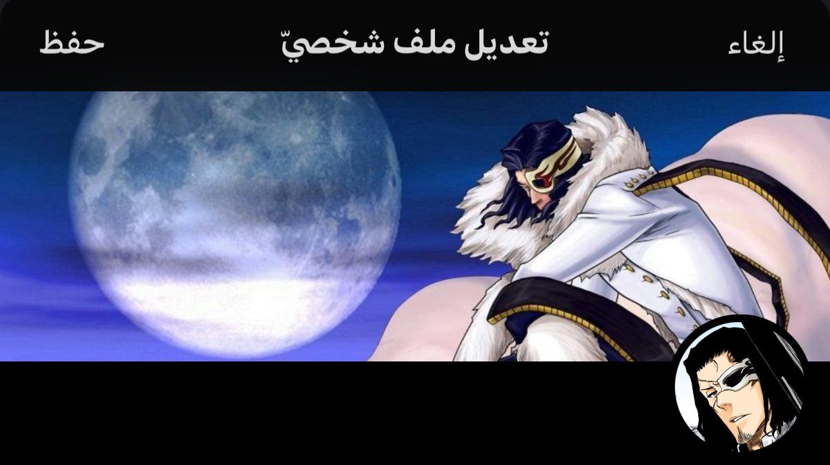 #صورة_جديدة_للملف_الشخصي
نحط اعظم فيلن بنسبه لي مع ايزن ويوها 
المجنون توكينادا
حاولت اصمل على هاش بس توكي فخم والصور الي له قليله

كنت محتار بين ذولا بس لعلي صفيت على الأكثر شر ببليتش توكينادا تسوناياشيرو💚