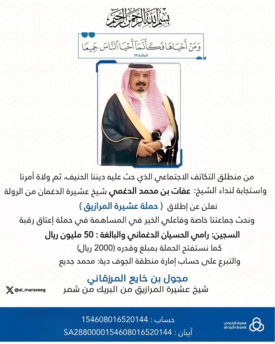 يعلن الشيخ : مجول بن خايع المرزقاني عن إطلاق حملة #عشيرة_المرازيق لعتق رقبة السجين #رامي_الحسيان_الدغماني .