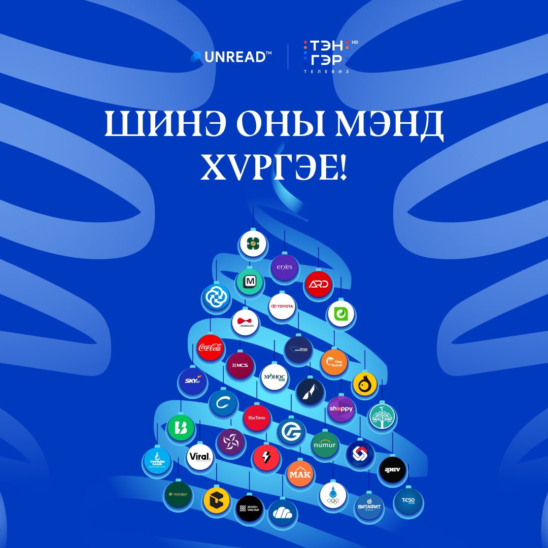 UnreadToday's tweet photo. 🥳🎄 Unread-ийн 666 нийтлэл, 10 орчим арга хэмжээ, @TenGerTV -ийн 6300 цагийн эфирийг дэмжин ажилласан хамтрагч нартаа шинэ оны мэнд хүргэе. 

💙 Үнэ цэнтэй агуулга, утга учиртай хэлэлцүүлэг, дэвшилтэт үзэл санааг түгээн дэлгэрүүлж, сахин хамгаалахад тусалсан та бүхэндээ баярлалаа.

@KHAN_BANK @TDBMongolia @mbankmongolia @MobicomOfficial @ErxesMongolia @OTMongolia @ArdCredit @UnitelOfficial @GroupMCS @MongoliaTalent @shoppy_mn @RTMongolia @Golomtbank @UBCabAPP @CallProMN @greengroup13 @TesoGroup @VitafitMilk