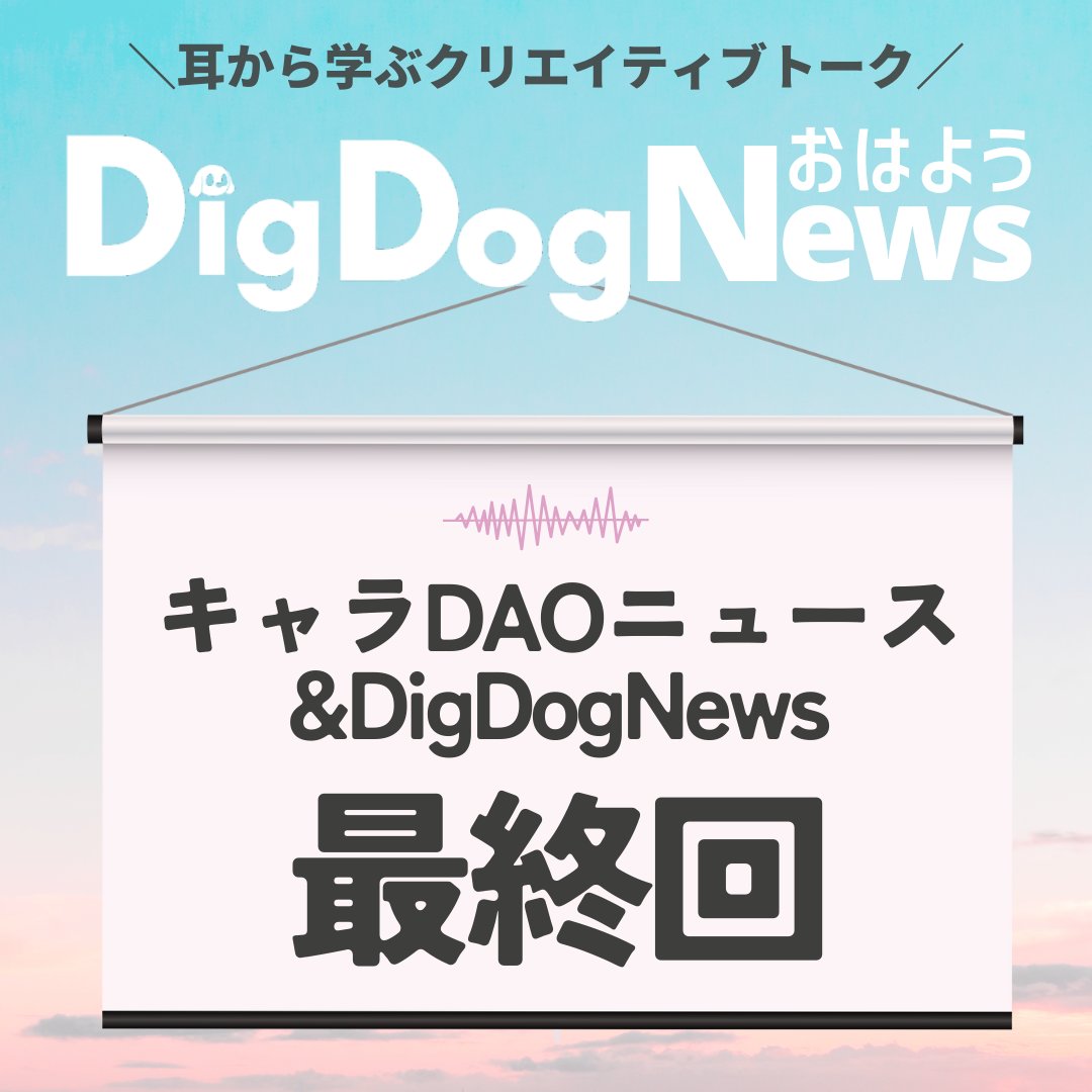 本日12月31日で朝のスペース最終回！
2年間本当にありがとうございましたスペース✨