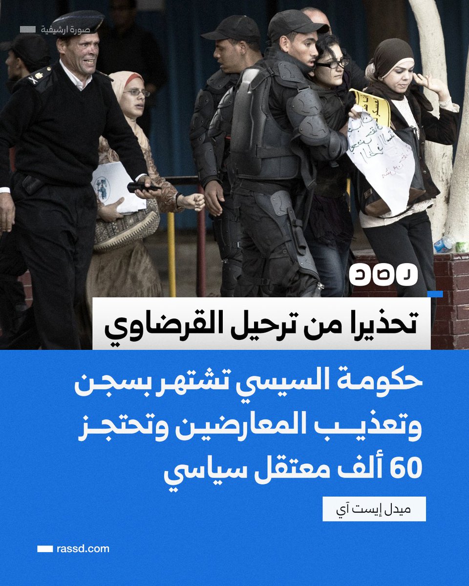 صحيفة «ميدل إيست آي» تعلق على إيقاف الشاعر «عبدالرحمن يوسف القرضاوي» في لبنان ومخاوف تسليمه إلى مصر، قائلة إن حكومة السيسي تشتهر بسجن وتعذيب المعارضين، وتحتجز ما لا يقل عن 60 ألف معتقل سياسي
