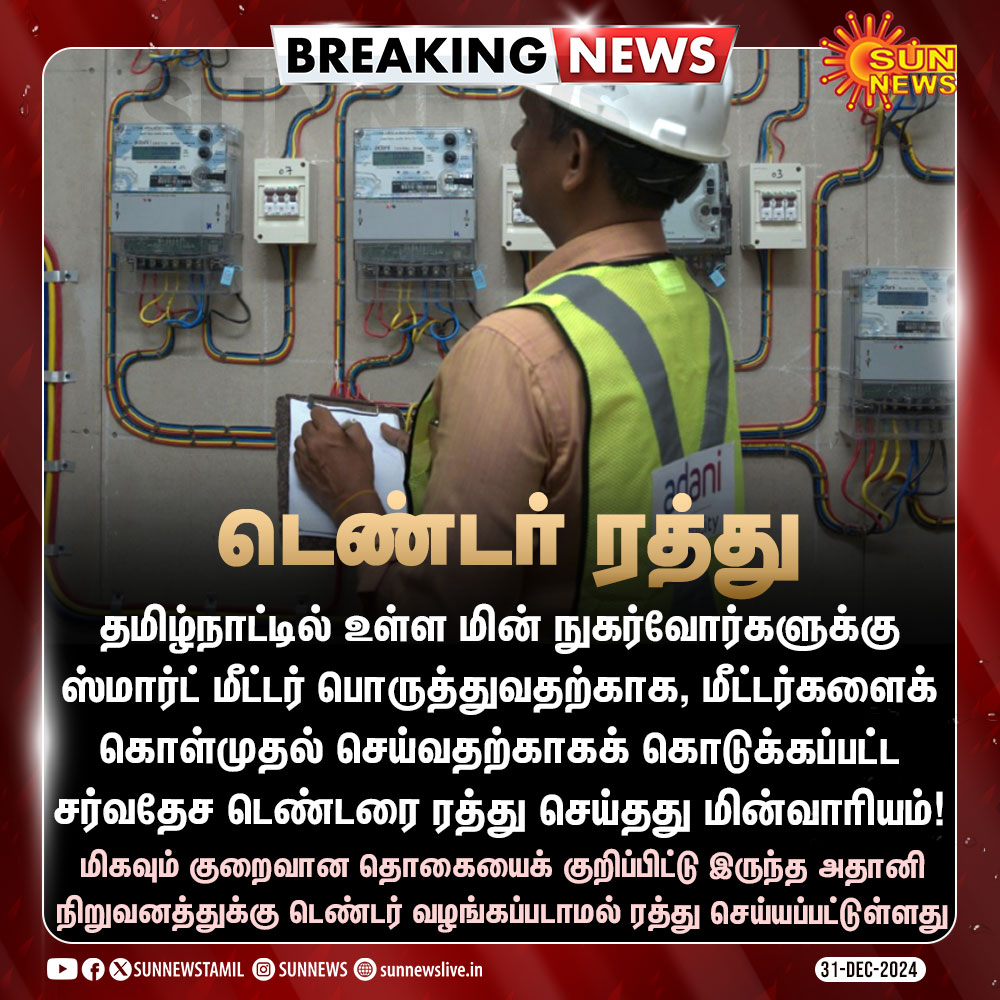 sunnewstamil's tweet image. #BREAKING | ஸ்மார்ட் மீட்டர் கொள்முதலுக்கான டெண்டர் ரத்து - தமிழ்நாடு மின்வாரியம்

#SunNews | #SmartMeter | #TANGEDCO