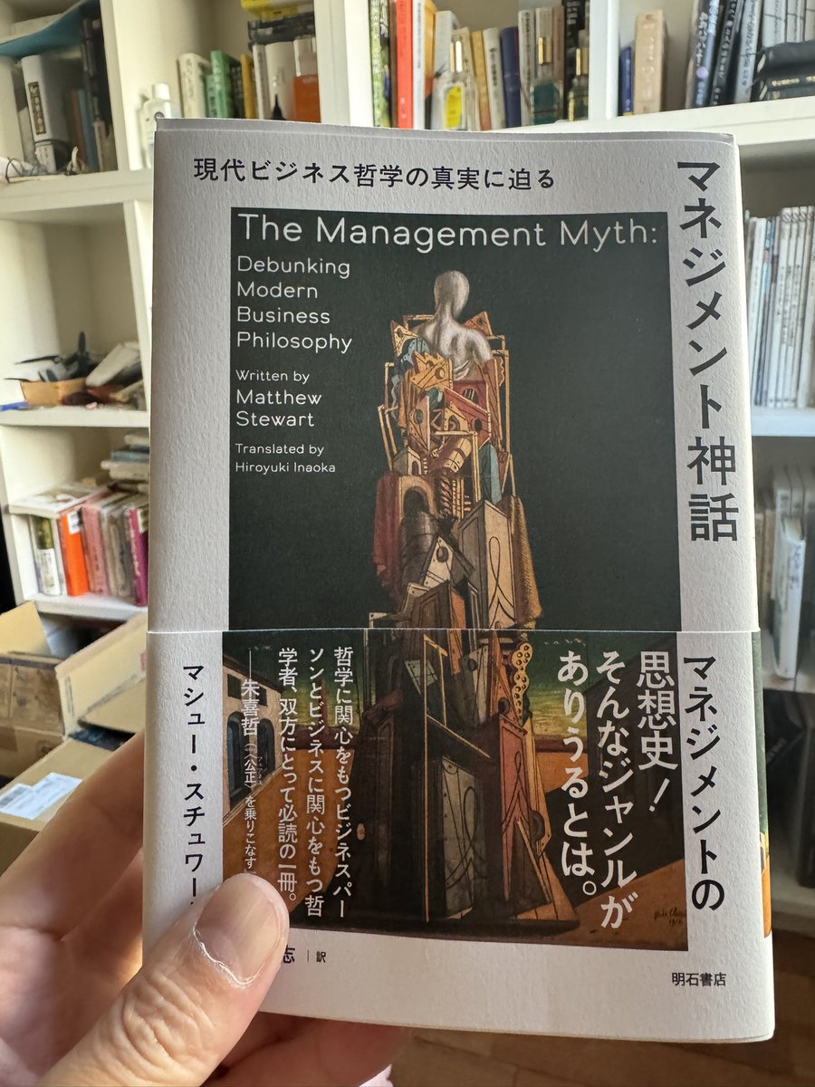 哲学科出身のコンサルタントが書いた本ということで興味を持って購入したら、現在の肩書は「独立研究者」となっていてこれも一緒。なかなか興味深い内容です。