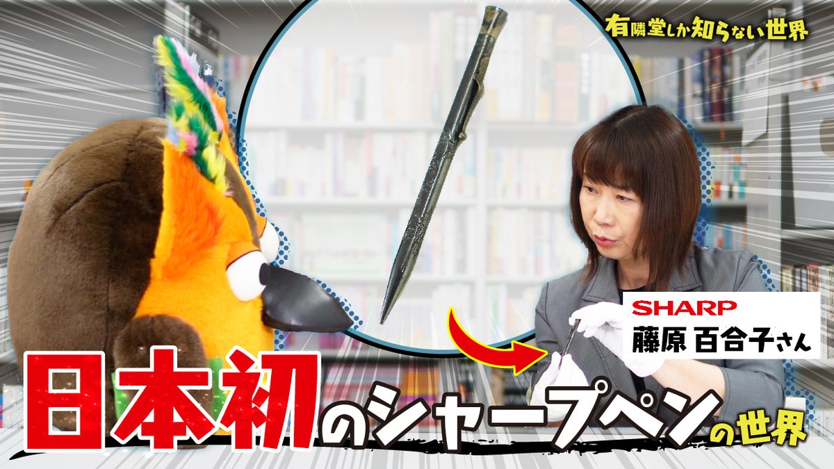 Yurindo_YouTube's tweet photo. 【YouTube公開】
112年の歴史を持つシャープの驚くべき物語！シャープペンシルの誕生秘話から、万年カレンダーや体温計のついた多機能シャープペンまで、知られざる発明の数々をご紹介。創業者の情熱と、使う人のための工夫が詰まった製品の数々を、シャープミュージアムの番人、藤原百合子さんに語っていただきます！
https://t.co/FtCjMWgG4G
#SHARP #シャープペン #日本初
@SHARP_JP