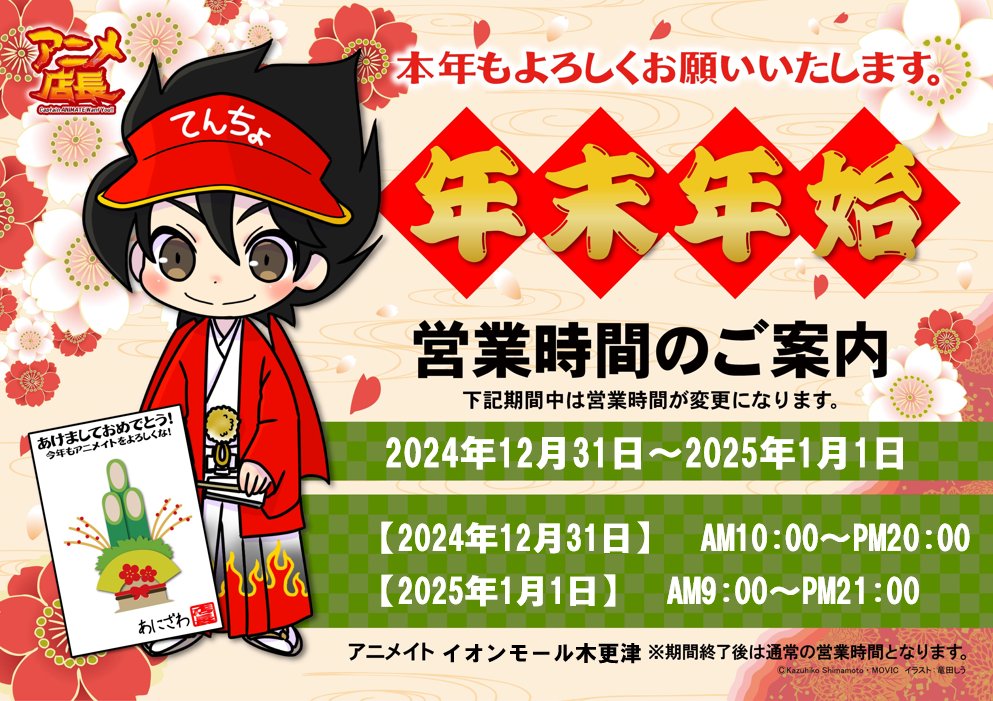 営業時間のお知らせ】 イオンモール木更津店の年末年始の営業時間が