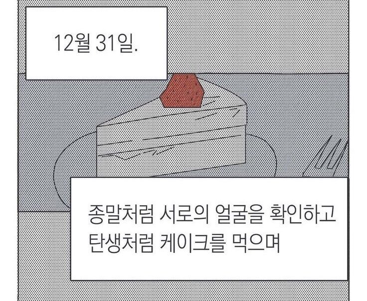 종말처럼 서로의 얼굴을 확인하고 탄생처럼 케이크를 먹으며