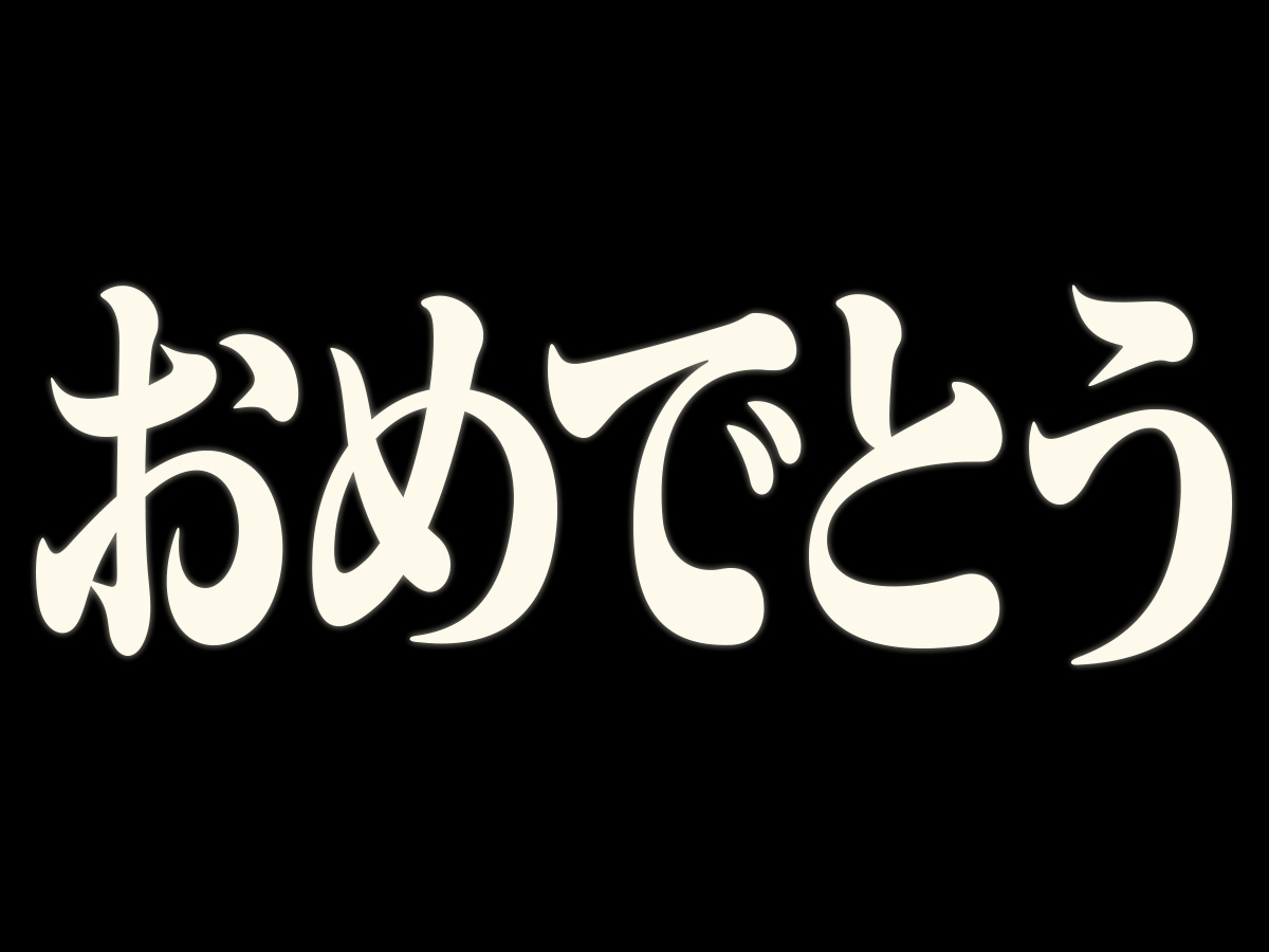明けまして、