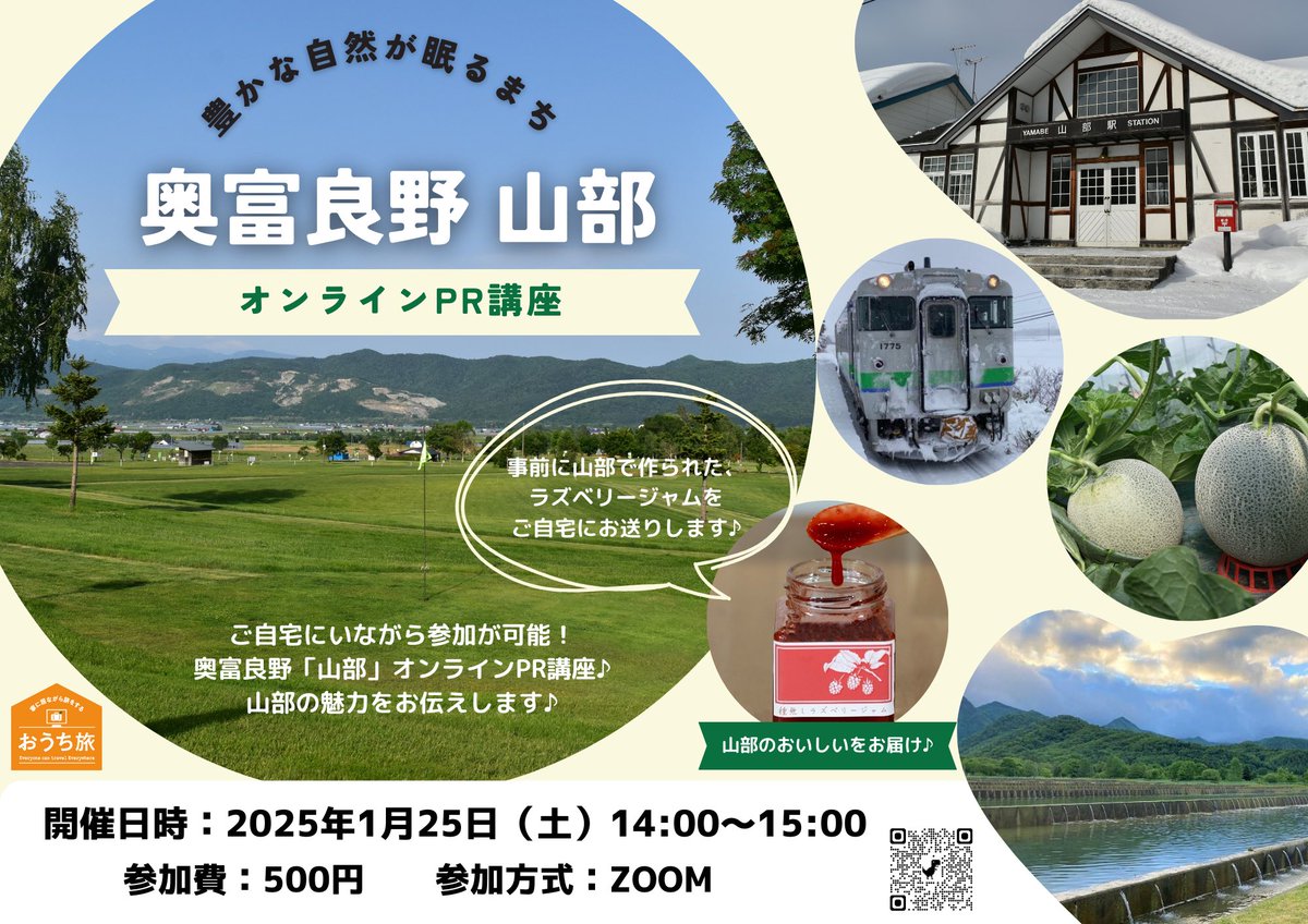 📢1/25（土）14:00〜開催⭐️

#奥富良野 #山部 #オンラインPR講座
のお知らせです！

豊かな自然が眠るまち山部の魅力をオンラインでお届け🍈🌽

先着50名様限定！参加費500円♩
山部で作られたラズベリージャムをご自宅にお届け💁🏽‍♀️

お申し込みは👇コチラから！
bit.ly/49Xuprq