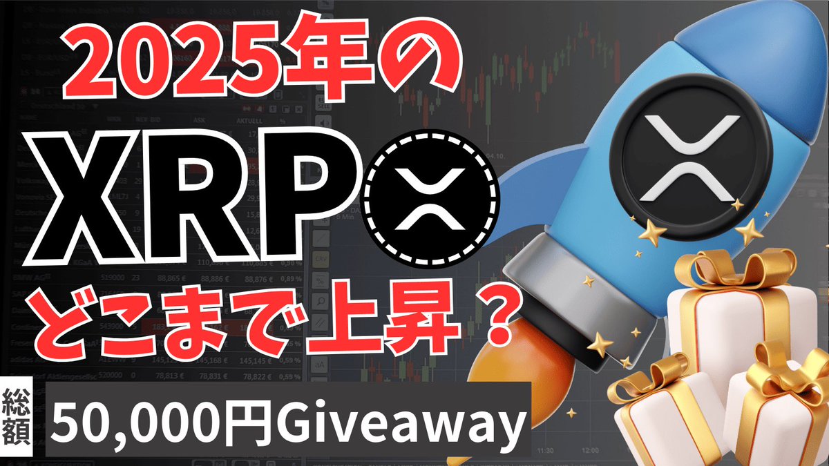 総額5万円 ！$XRP 2025年の価格予想キャンペーン🎯
リップルが2025年にどこまで上昇するのかを大胆予想！

今後の更なる上昇が期待されるXRPの将来値をコメントで予想して最大1万円分のXRPをゲットしよう！

【プレゼント企画の詳細】
🎁1万円分のリップル×1
🎁8,000円分のリップル×1