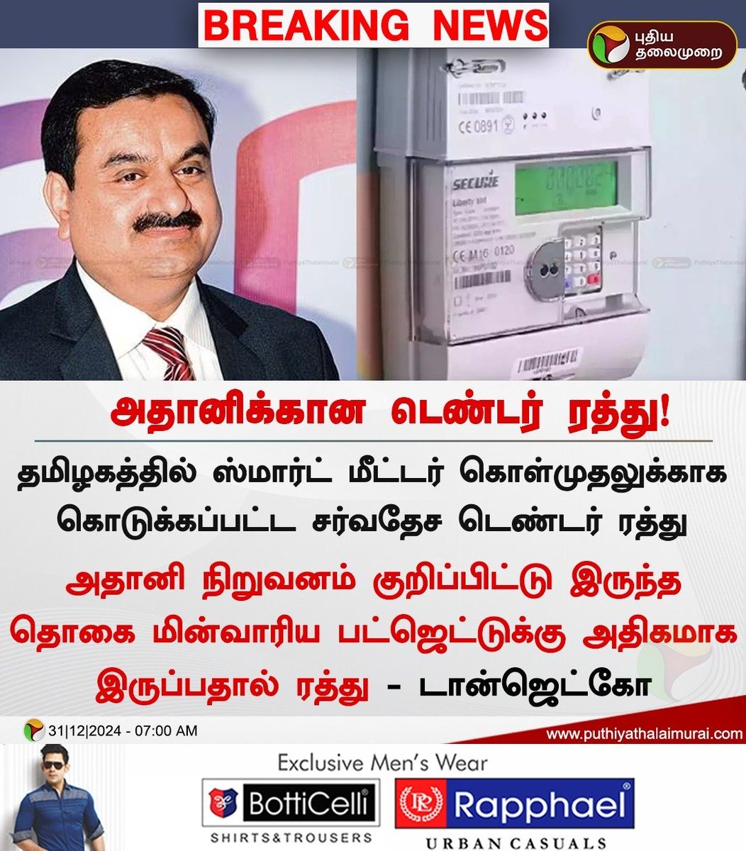 PttvNewsX's tweet image. #BREAKING | ஸ்மார்ட் மீட்டர் - அதானிக்கான டெண்டர் ரத்து!

#SmartMeter | #TANGEDCO | #TNEB | #Adani | #TNGovt