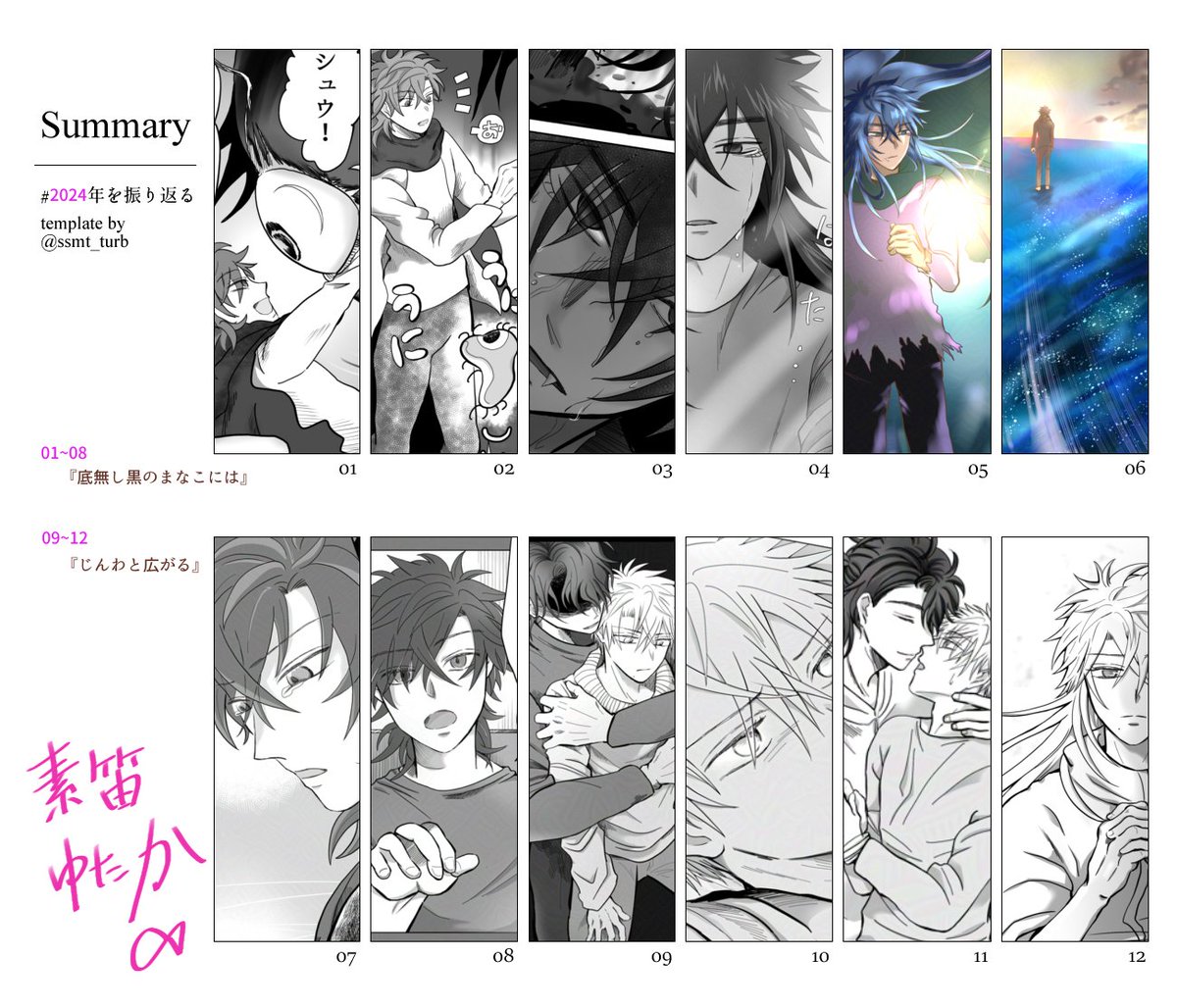 BL漫画ばかり描いて、リアルイベントも沢山参加できた一年でした❣️😽
#2024年を振り返る 