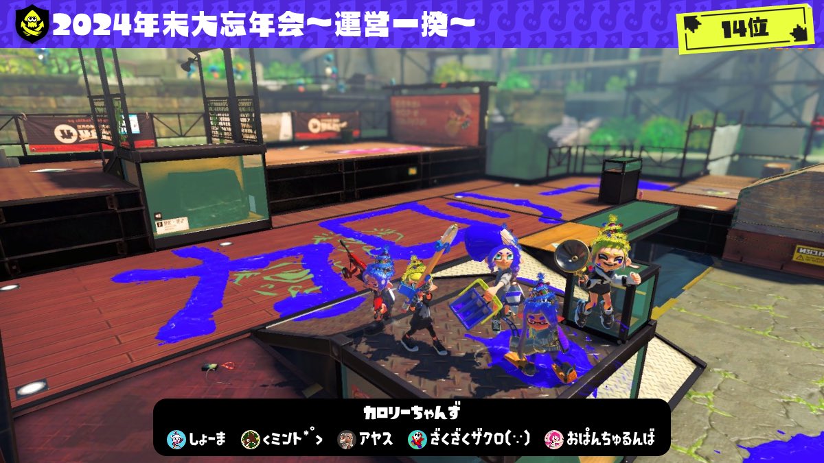 hireo2525's tweet photo. 🦑2024年末大忘年会🦑
運営の方々、チームメンバーの方々ありがとうございました(oˆ罒ˆo)✨
みんなといっぱい練習したり、対抗戦できてめっちゃ楽しかったです🥳
2024年最後にいい思い出ができました🤣 https://t.co/KxyZnqG5j7