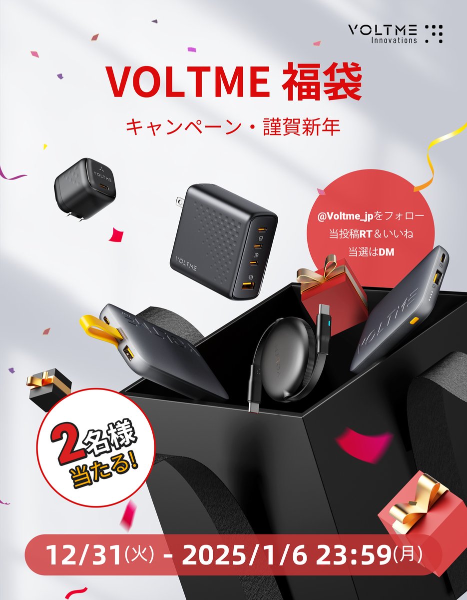#新年を迎えるイベント 🥳
#プレゼント企画開催中 🎊
抽選で2名様に急速充電器とモバイルバッテリーが入った福袋をプレゼント！🎁
1⃣<a href="/Voltme_jp/">VOLTME Japan</a> をフォロー
2⃣当投稿をRT＆いいね！  
3⃣当選者には公開発表とDMでご連絡
締切：2025年 1月6日（月）　23：59迄
#福袋企画 #よい2025年を迎えよう #VOLTME