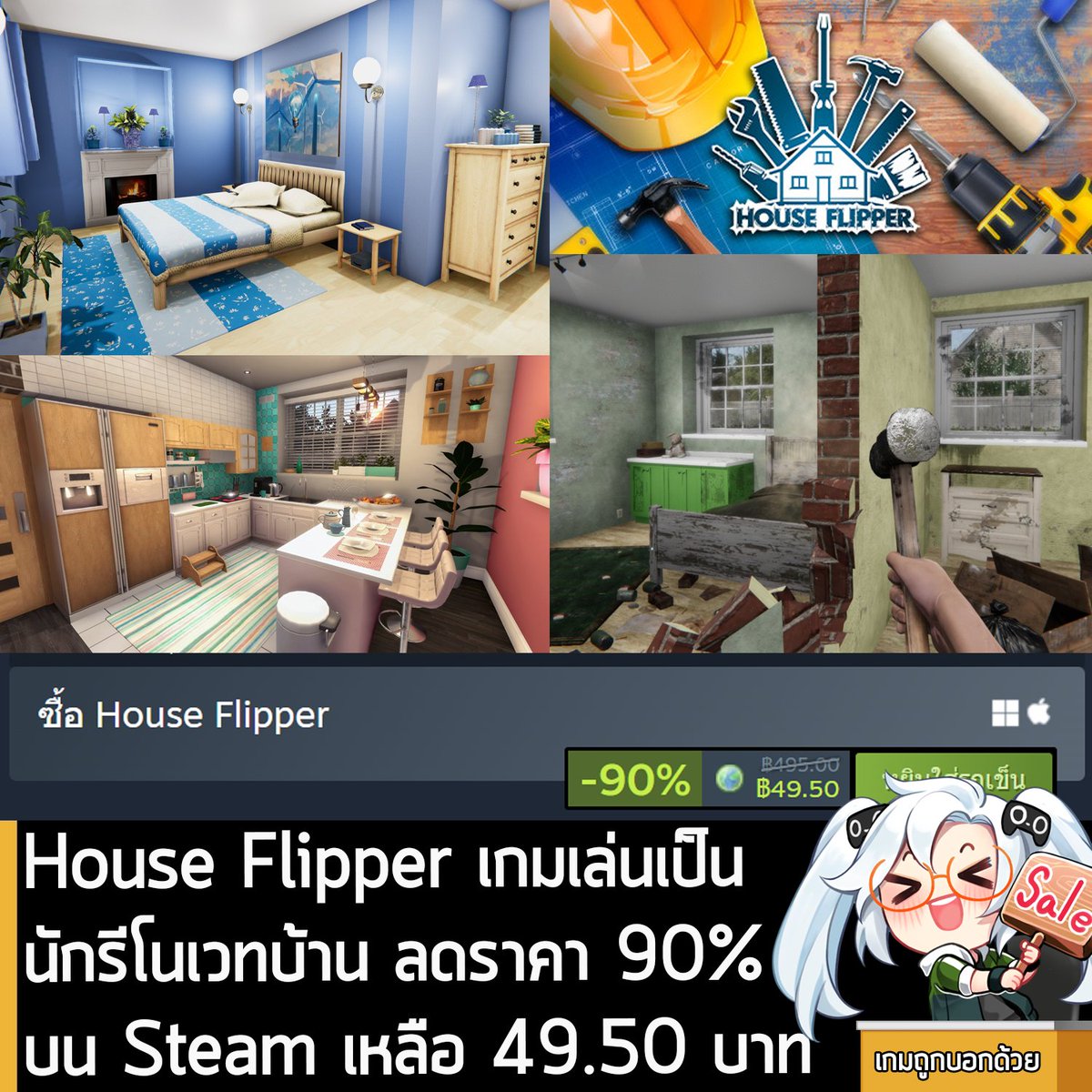 sheapgamer's tweet photo. House Flipper กำลังลดราคา 90% ในเว็บ Steam เหลือราคา 49.50 บาท
.
ส่วนเวอร์ชันอื่นๆ ลดราคาดังนี้
.
House Flipper - Dine Out Bundle ลด 60% เหลือ 328.05 บาท
The Flipper Bundle  ลด 62% เหลือ 966.64 บาท
.
ดีลนี้หมดเวลาในวันที่ 3 ม.ค. 
.
ลด 90% เท่าเมื่อตอน Autumn Sale ที่ผ่านมา แต่ก็เป็นราคาที่ถูกที่สุดแล้ว ส่วนตัวเกมก็เกมมุมมองบุคคลที่ 1 เล่นเป็นนักรีโนเวทบ้าน ซื้อบ้านเก่ามาปรับปรุง เอาไปขาย เพื่อหากำไร หรือจะรับงานรีโนเวทบ้านให้กับลูกค้าต่างๆ ก็ได้ ถึงแม้เกมจะออกภาค 2 มาแล้ว แต่ภาค 1 ก็ยังถือว่าสนุกอยู่ ราคานี้ถือว่าคุ้มมากๆ เมื่อเทียบกับคุณภาพและเนื้อหาคอนเทนต์ที่ได้รับ ใครรอลดหนักๆ อยู่ก็จัดกันไป