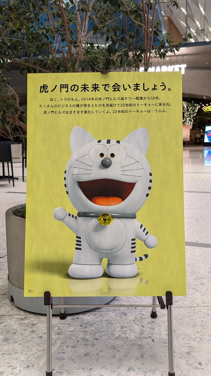 本日限りで22世紀の未来へ帰ってしまうトラのもん。 虎ノ門ヒルズ