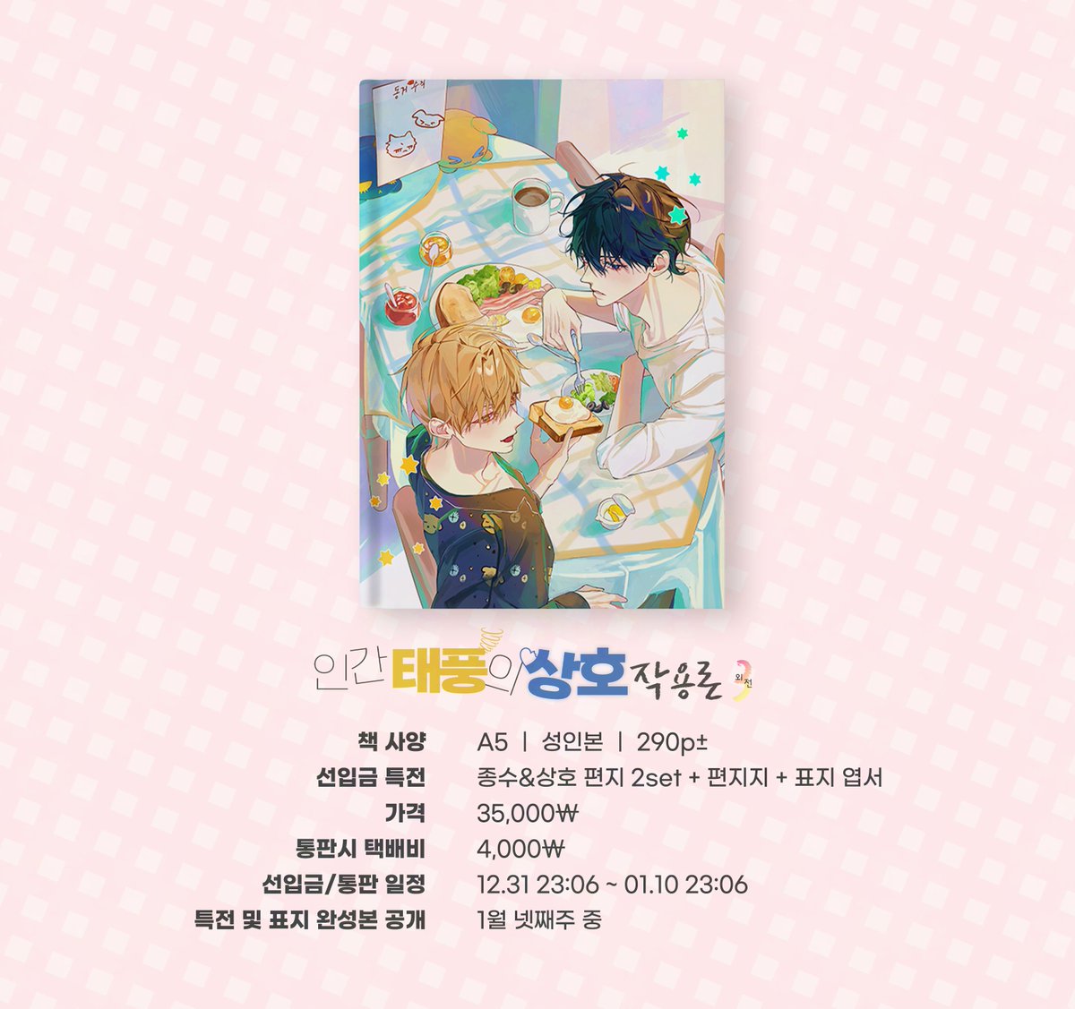 종수상호 앤솔: 인간 태풍의 상호작용론3 tweet media