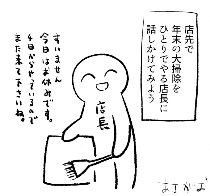 ※誰得ミニ企画※
今日はバイトくんのバイト先はお休み。店長が一人で大掃除をしています。リプで話しかけてみよう! 