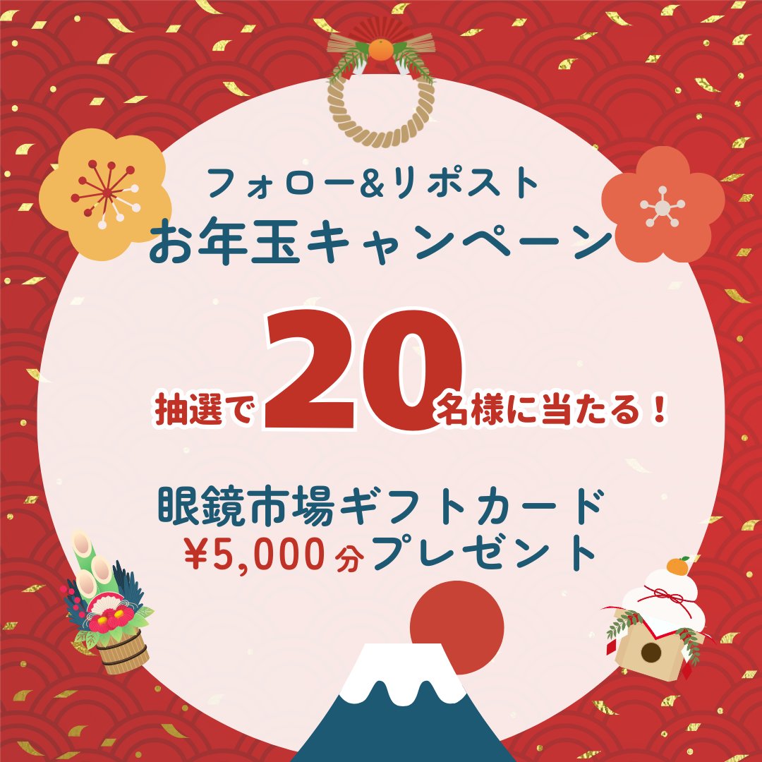 meganeichiba_cp's tweet photo. ⋰​
#謹賀新年 
お年玉プレゼントキャンペーン
⋱

新年あけましておめでとうございます🎍
眼鏡市場のお年玉キャンペーンで、新春の運試しをしてみませんか？

眼鏡市場ギフトカード 5,000円分を20名様に #プレゼント 🎁

参加方法👓
① 本アカウントをフォロー
② 本投稿をリポスト https://t.co/xZup8bBAuV