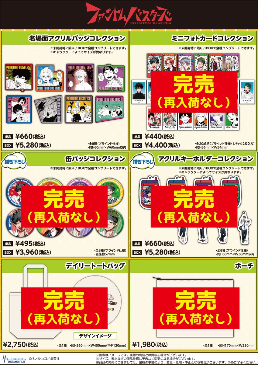 完売情報】 「ファントムバスターズ」POP UP SHOP □描き下ろし