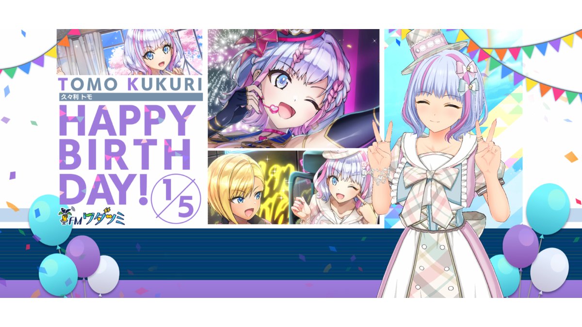 HAPPY BIRTHDAY🎉】 本日1/5は、久々利トモの誕生日！ (CV:白石晴香