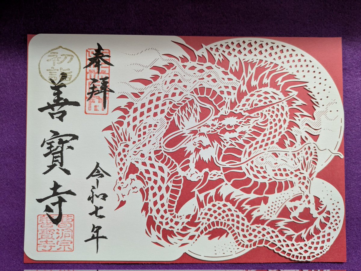 ryu111333555's tweet photo. 本日より善寳寺の新しい御朱印です✨👏 https://t.co/NMM0G1v5J9
