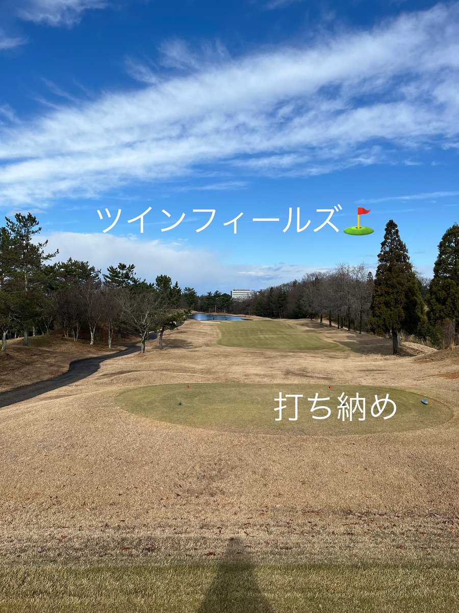 abrcchi's tweet photo. 昨日打ち納め⛳️
北陸にしては良い天気☀️
若干雪の影響て、コースは変則しましたが
1ヶ月ぶりにしては良いスコア😅
42/43で2024年も終了です。
また来年
今年もありがとうございました😊
#ツインフィールズ
#ゴールドコース
#ダイヤモンドコース https://t.co/4rihk7Lsln