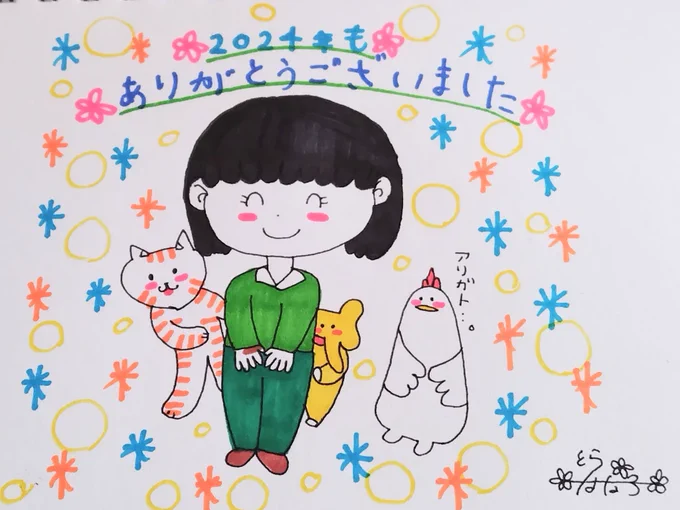 おはようございます!!
#大晦日
本年もたくさんイラスト見て頂き、
ありがとうございました!!
2025年も、よろしくお願いします!!
素敵な年末年始を〜🤗
#みんなで楽しむTwitter展覧会
#家の三人衆 #はな子の日常 