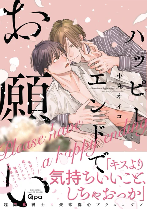 📢書影お披露目✨💐✨
2025年1月17日
【ハッピーエンドでお願い】
デザインはハセプロ様(@hasepro_s)にお願いしました…♡
画伯のハセプロさんのラフが可愛くて、そこから今回の表紙イラストに…そして可愛くデザインして頂きました♡
https://t.co/GkEgePqZP3 