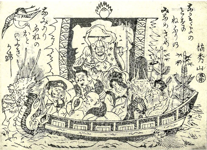 補足
吉夢の呪符としての宝船は、初夢の内容で新年の吉凶を占った風習に基づくものであるが、初夢とはいつのものを指すかについては諸説ある

元来は大晦日から元日の夜の夢を指したと思われるが、元日まで眠らず年神を待つ風習が成立してからは、元日から二日の夜の夢を指すことが多いようである 