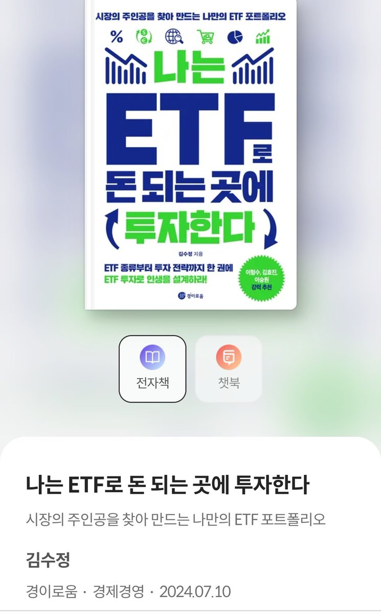 <나는 ETF로 돈 되는 곳에 투자한다> - 김수정. 
인용한 원트의 매니저가 출간한 책입니다. 오늘부터 독서 시적합니다!