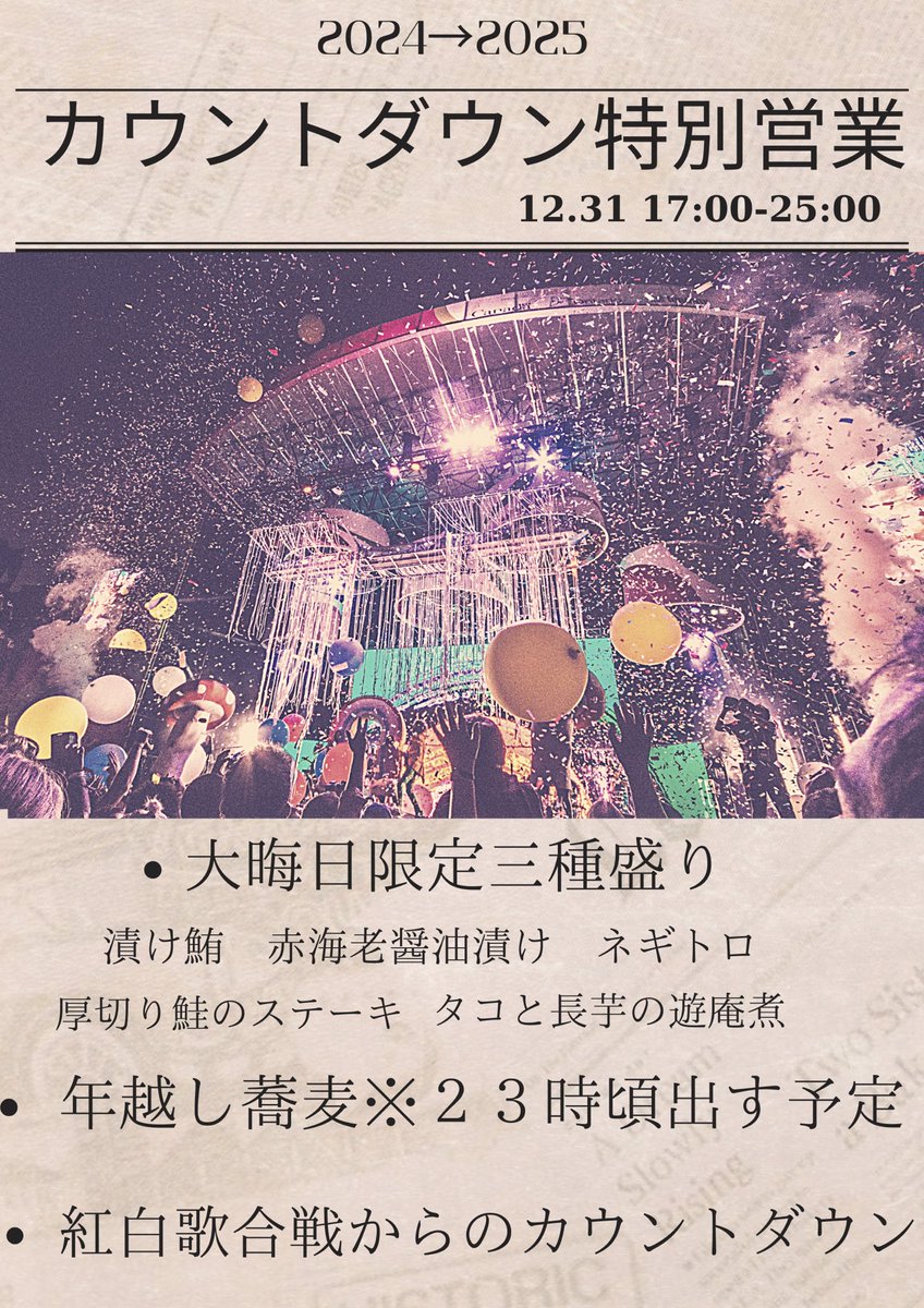 uokushi_nakano's tweet image. ★大晦日特別営業★

18時オープン
カウントダウン後
1時頃クローズ予定です〜

大晦日3種盛り
刺身3種、煮物、焼き物です
(内容は少し変わります)

年越し蕎麦

用意してお待ちしてます〜

チンチロシステムは
今日はお休みです🎲

紅白見つつ
カウントダウンしましょ☀️

宜しくお願い致します〜