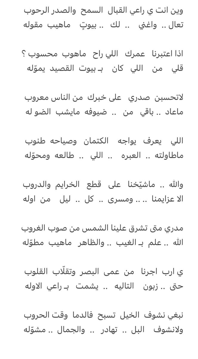 ي ارب  اجرنا   من  عمى  البصر  وتقلّاب  القلوب
حتى  .. زبون    التاليه   ..  يشمت   بـ راعي  الاوله

نبغي نشوف  الخيل  تسبح  فالدما  وقت الحروب
ولانشوف    البل  ..  تهادر   ..  والجمال  .. مشوّله