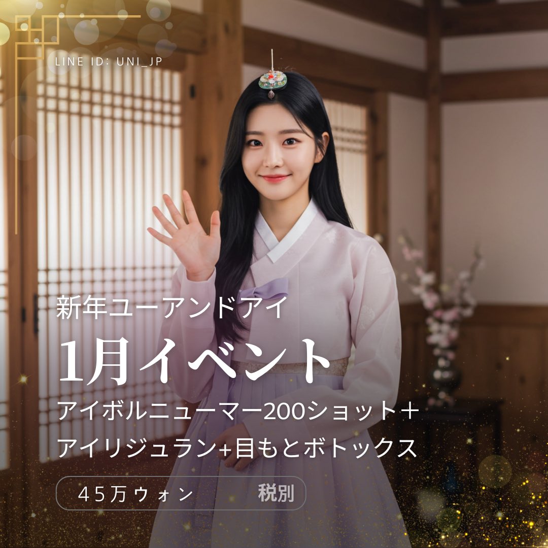 suni_jp's tweet photo. ✨ ユーアンドアイクリニック瑞草店
　2025年新年1月イベント
   目の周り人気施術をパッケージにしてお得価格で!

✔日本語通訳あり
✔TAXリファンド適用可
✔日曜診療

ご予約や、お問い合わせなどはLINEへお願い致します。
🔎LINE ID→ uni_jp

#アイボルニューマー #アイリジュラン #ボトックス https://t.co/L9d7SM2HSh