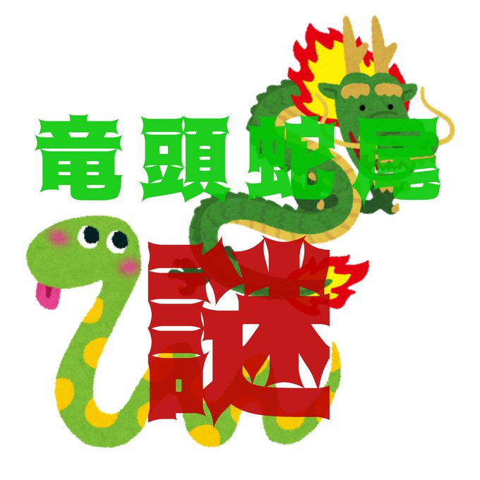 竜頭蛇尾謎