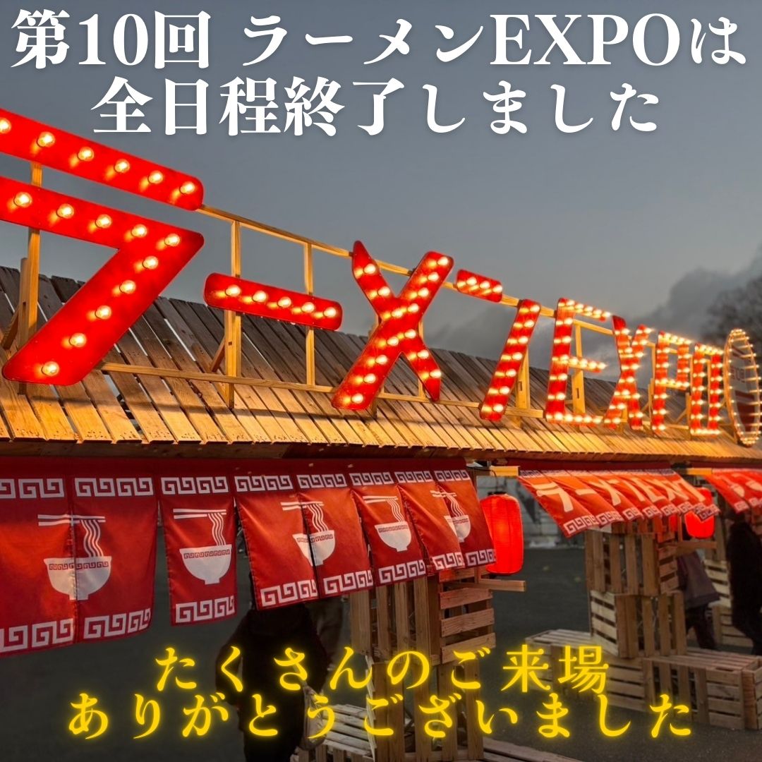 Ramen_EXPO's tweet photo. 第10回 ラーメンEXPO 2024 は全日程終了しました。

6週間17日間に渡り、開催しました

「第10回 ラーメンEXPO 2024」「ギョーザEXPO」「ロハスフェスタ蚤の市」は全日程終了いたしました。

記念すべ10回目の開催に、たくさんお客様にお越しいただき、感謝申し上げます。

ご来場いただきましたお客様、出店者のみなさま本当にありがとうございました。

また、次回の開催ではみなさまにお会いできることを楽しみにしております！